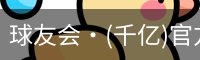 球友会·(千亿)官方网站
